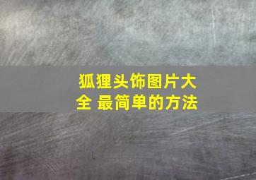 狐狸头饰图片大全 最简单的方法